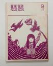 『騒騒』9号　