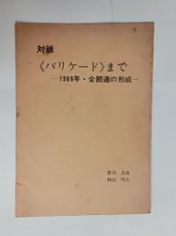対話＜バリケード＞まで・1969年（日比谷高校）全闘連の形成　