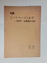 対話＜バリケード＞まで・1969年（日比谷高校）全闘連の形成　
