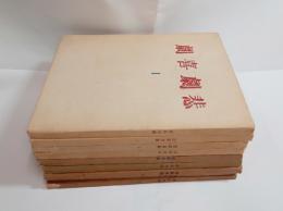 『悲劇喜劇』（全10冊内3号のみ欠9冊）