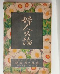 『婦人公論』8巻11号（自然の反逆号＝大震災特集）　