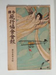 『帝国飛行協会会報』創刊号　