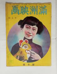 『満州映画』2巻1号　