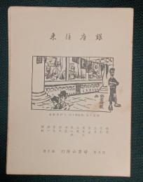 『銀座往来』　第三冊