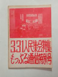 3.31人民集会特集　
