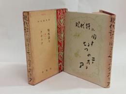 現代詩に関する七つのテオリア（田中冬二宛毛筆署名入）　