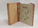 現代詩に関する七つのテオリア（田中冬二宛毛筆署名入）　