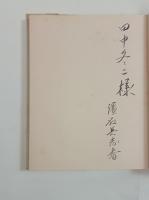 現代詩に関する七つのテオリア（田中冬二宛毛筆署名入）　