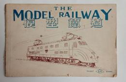 鉄道模型　2号　