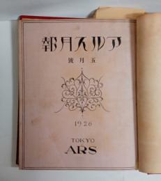『アルス月報』　