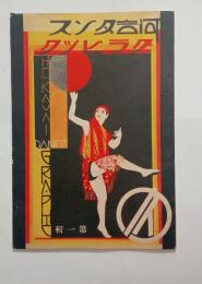『河合ダンス・グラヒック』1号
