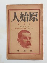 『原始人』2巻3号（ゴオリキイ生誕60年記念号）　