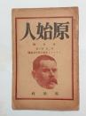 『原始人』2巻3号（ゴオリキイ生誕60年記念号）　