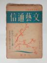 『文芸通信』5巻2号　