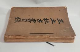 三土社古書目録　