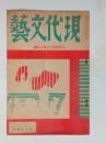 『現代文芸』82号・文芸サロン創刊準備号　