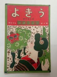 『うきよ』8巻97号（成金芸妓号）　84号