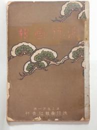 『流行通信』3巻1号　