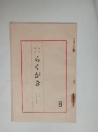 『らくがき』8号　