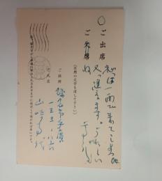 山崎方代自筆葉書（出欠返事）　