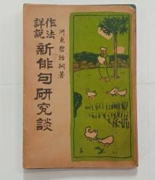 作法詳説新俳句研究談　