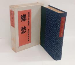 郷愁（愛蔵限定61部本）　