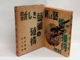 新しき芸術の獲得