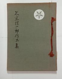久米桂一郎作品集　