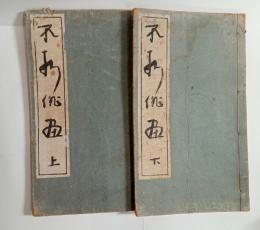 不折俳画（上下揃）　