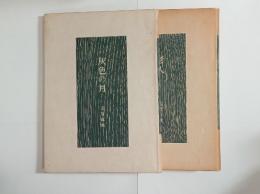 志賀直哉自選集（2冊揃。灰色の月・老人）　