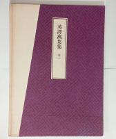 MYRIAD LEAVES 1 （英訳万葉集　巻1）　