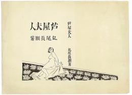 『芦屋夫人』（丸尾長顕著）表紙原画　