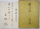 明月記　 ＜毛筆識語、献呈署名入＞