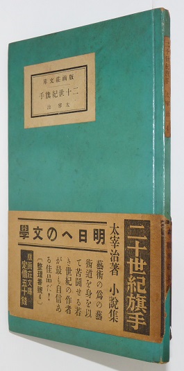 値下げ！[復刻版！初版]二十世紀旗手　太宰治　昭和12年 値下げ！[復刻版！初版]二十世紀旗手 太宰治 昭和12年 値下げ