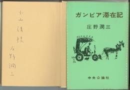 ガンビア滞在記（小山清宛署名入）　