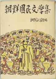 朝鮮国民文学集　