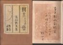 樹木とその葉　（随筆集） ＜毛筆献呈署名入＞