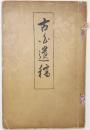 古白遺稿　 ＜非売品   正岡子規編刊＞