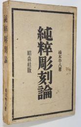 純粋彫刻論　