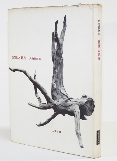 大岡 信 第１詩集「 記憶と現在 」1956年 ユリイカ刊 初版 カバー付き 大岡 信 第1詩集「 記憶と現在 」1956年 ユリイカ刊 初版