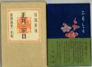 正月三ヶ日 <限定150部 毛筆署名入>