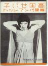 『高田せい子舞踊パンフレット』 <40頁>