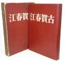 古賀春江　 ＜限定200部＞