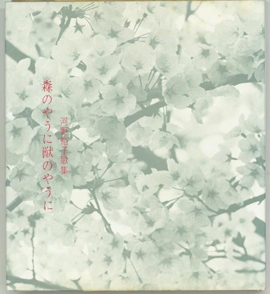 森のやうに獣のやうに (河野裕子) / 古本、中古本、古書籍の通販