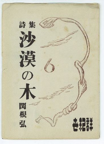 砂漠の木 関根弘 古本 中古本 古書籍の通販は 日本の古本屋 日本の古本屋