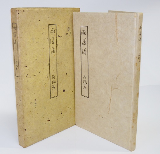 永井荷風「 雨瀟瀟 」昭和10年 限定300部 函付き 雨瀟瀟 (永井荷風) /