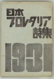 日本プロレタリア詩集　1931年版