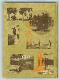 パラマ（ハワイ）日本語学校卒業記念誌1938　