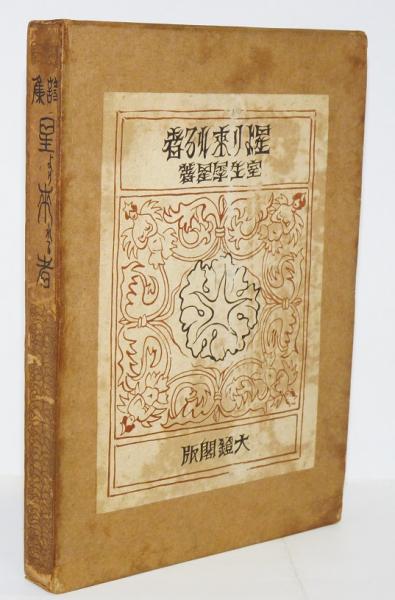 Amazon.co.jp: 豊JF045/8J〇室生犀星 詩集 星より来れる者 大鐙