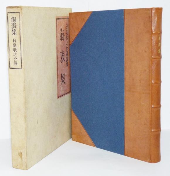 海表集 （譯詩集）(日夏耿之介) / 石神井書林 / 古本、中古本、古書籍